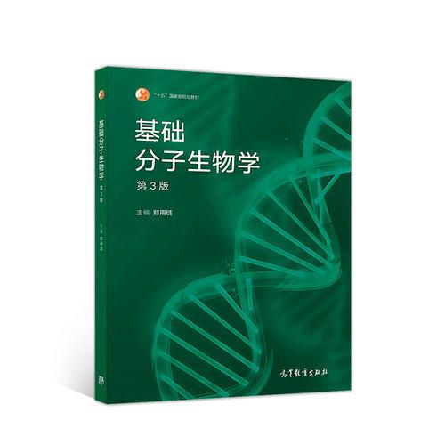 基础分子生物学第三版 郑用琏 高等教育出版社 2018年09月 9787040498721