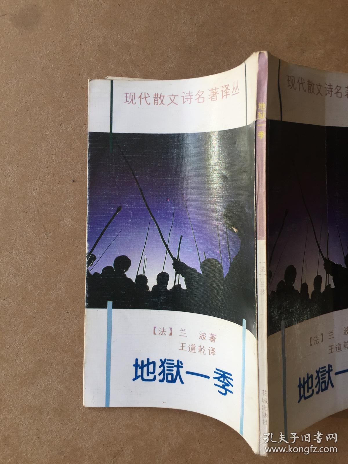 地狱一季_[法]兰波 著;王道乾 译_孔夫子旧书网