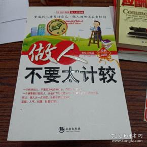 做人不要 太 计较