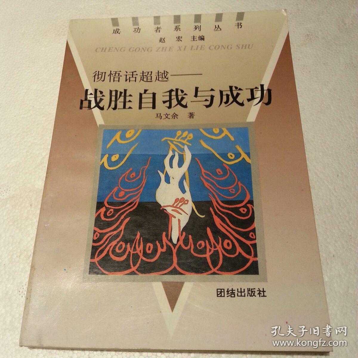 彻悟话超越:战胜自我与成功