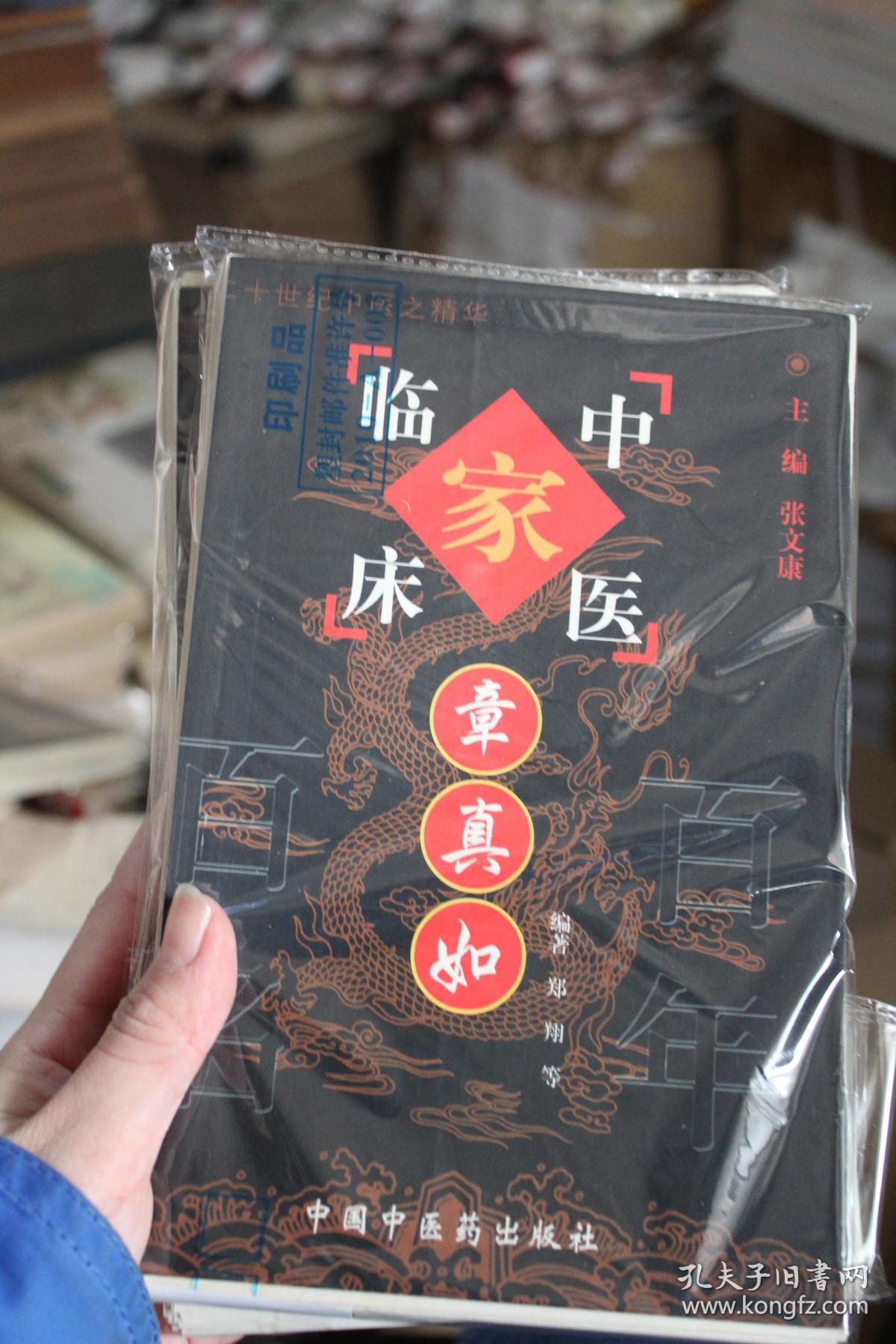 【中国百年百名中医临床家丛书】章真如_史奎钧 等著_孔夫子旧书网