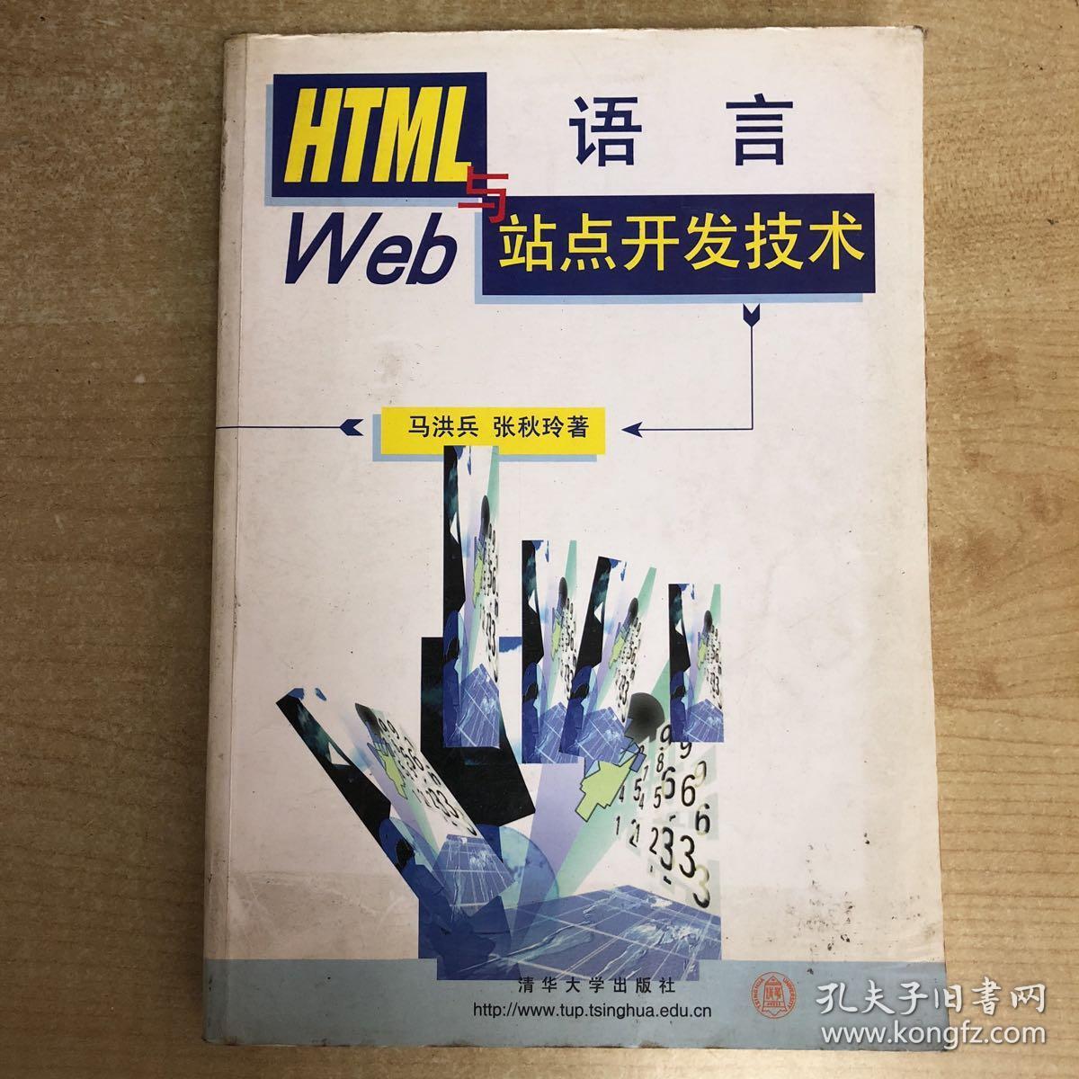 HTML语言与Web站点开发技术