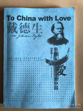 戴德生自 传 带着爱来中国