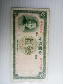 民国二十六年中国银行拾圆纸币一枚。2。