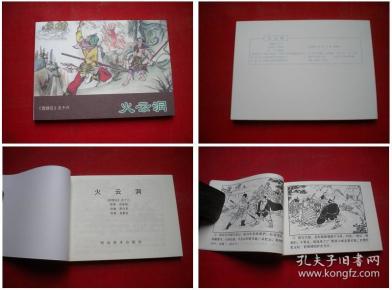 《火云洞》西游记16,池振亚绘,河北2007.5出版10品,5196号,连环画