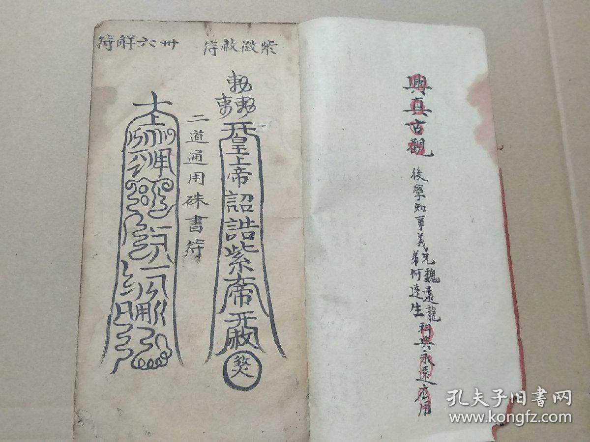 江西老道祖传道教秘笈紫微赦符大开本厚一册全道家法书内容丰富完整