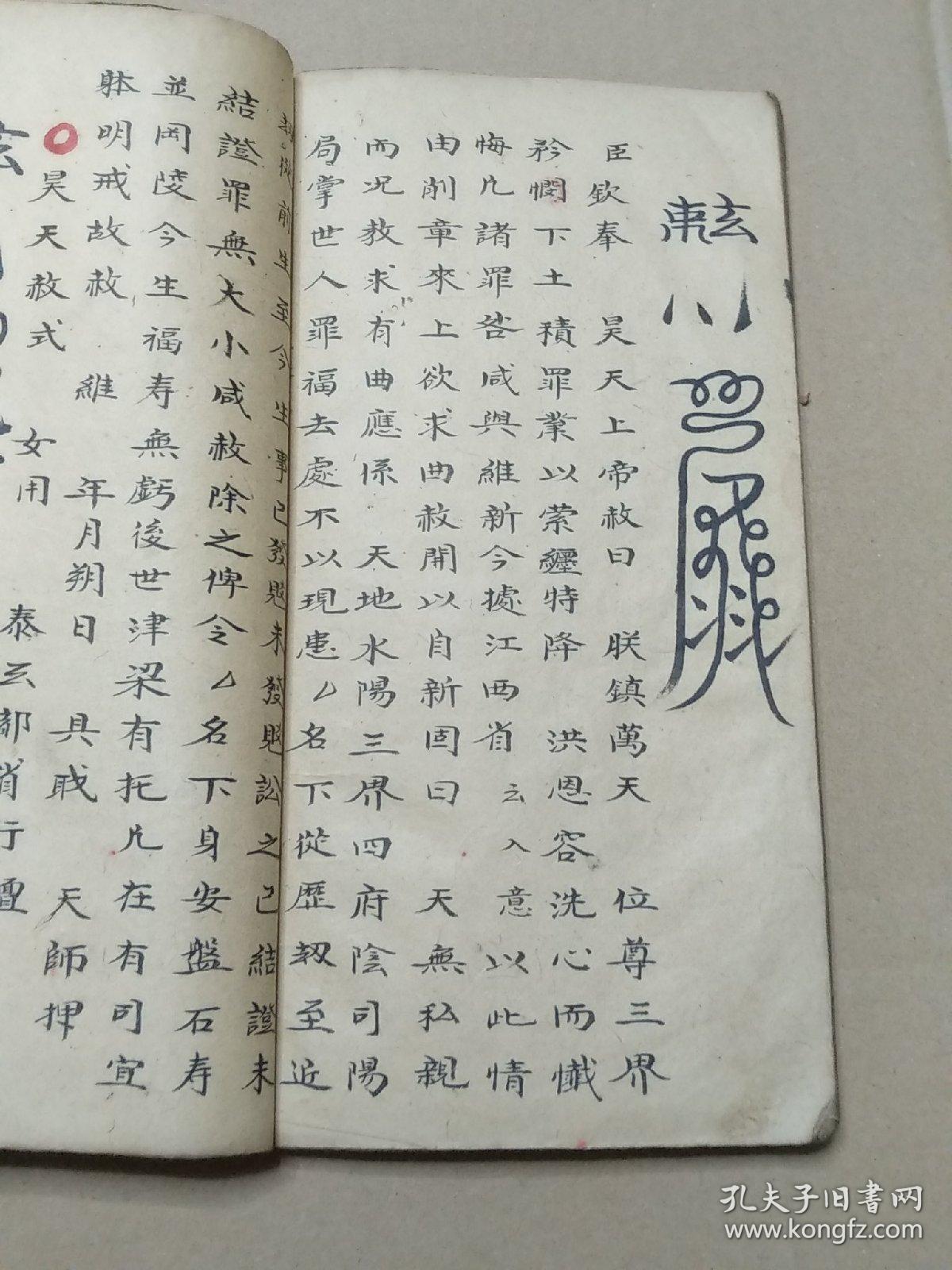 江西老道祖传道教秘笈紫微赦符大开本厚一册全道家法书内容丰富完整