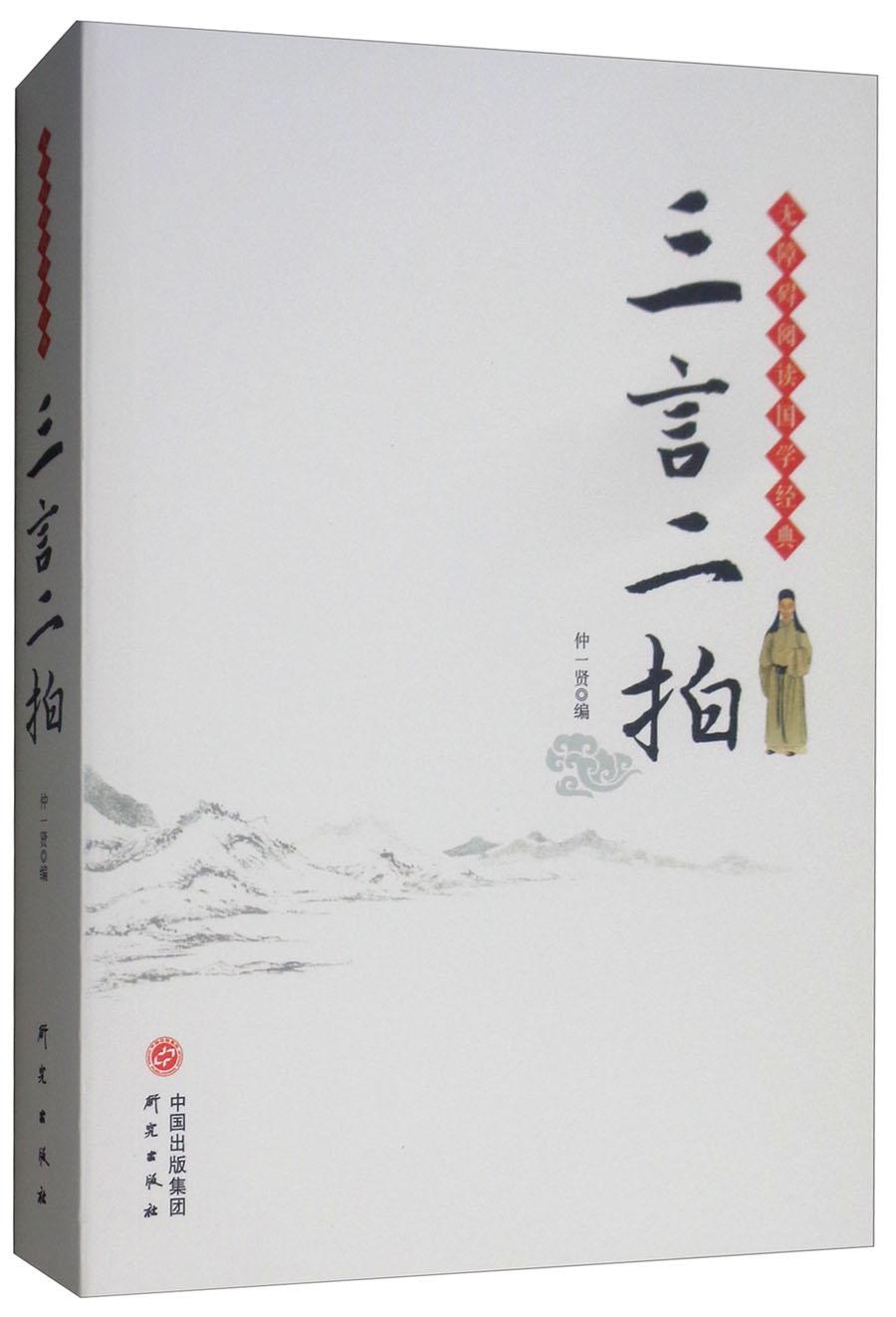 《三言二拍 》 齐鲁版 硬精装