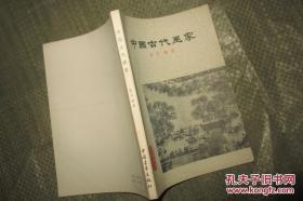 中国古代画家（1979年）     中国青年出版社