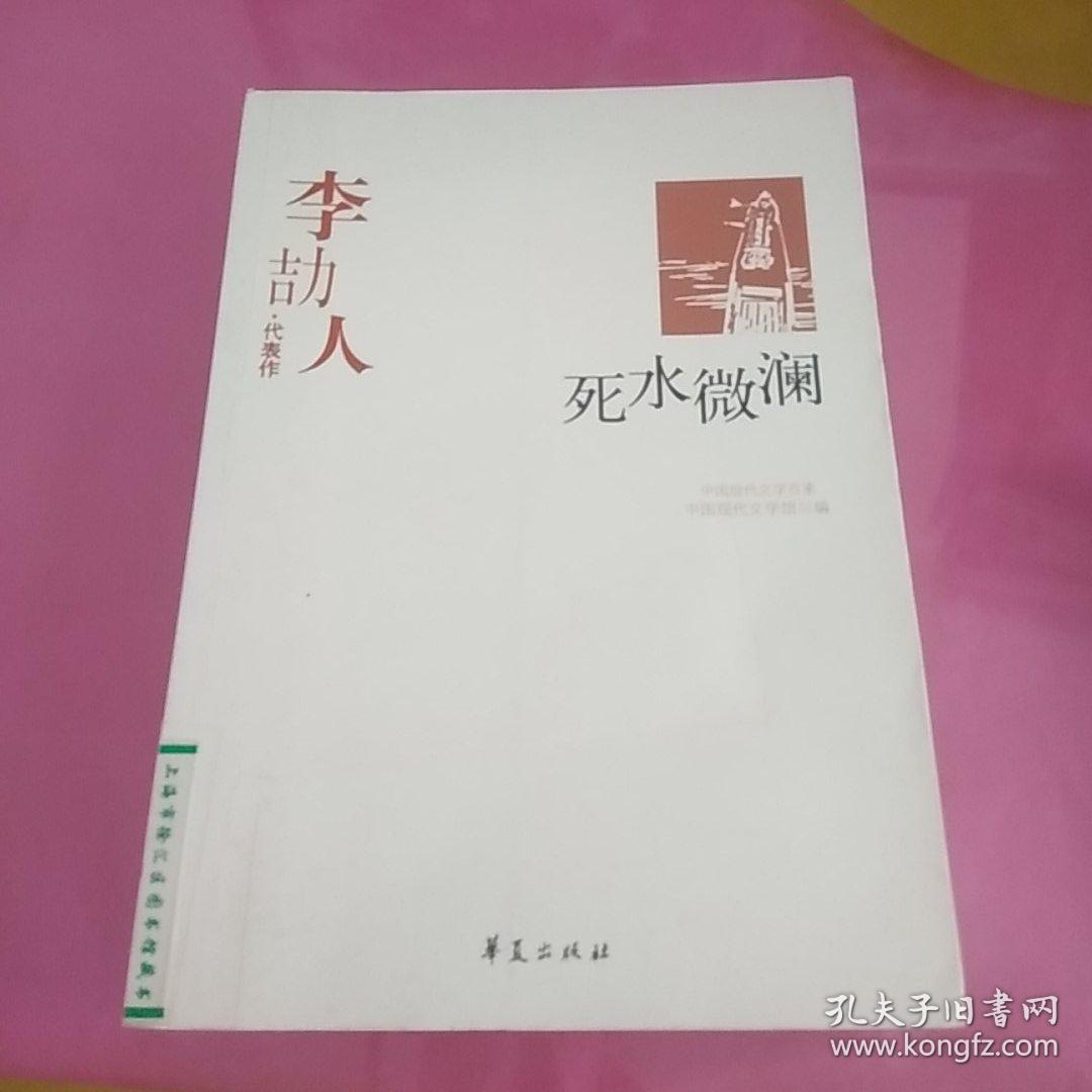李劼人代表作:死水微澜:中国现代文学百家