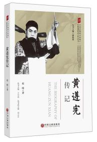 黄遵宪传记/中国非物质文化遗产传统戏剧传承人传记丛书