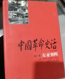 中国革命史话，一至10