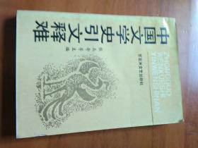 中国文学史引文释难