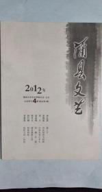 蒲县文艺2012年文学季刊第4期
