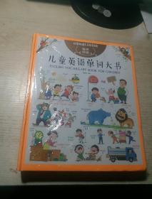 儿童英语单词大书（日常用语1200词）有声双语