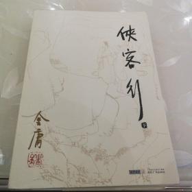 侠客行（上下）
