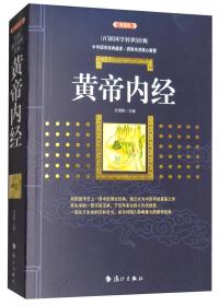 黄帝内经