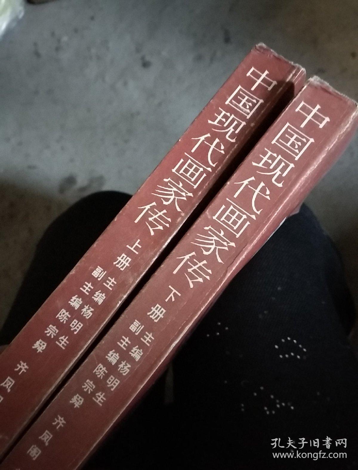 中国现代画家传(上下册)_杨明生_孔夫子旧书网