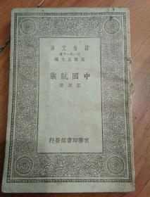 万有文库;中国航业(1929年版)