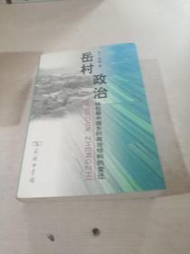 岳村政治：转型期中国乡村政治结构的变迁