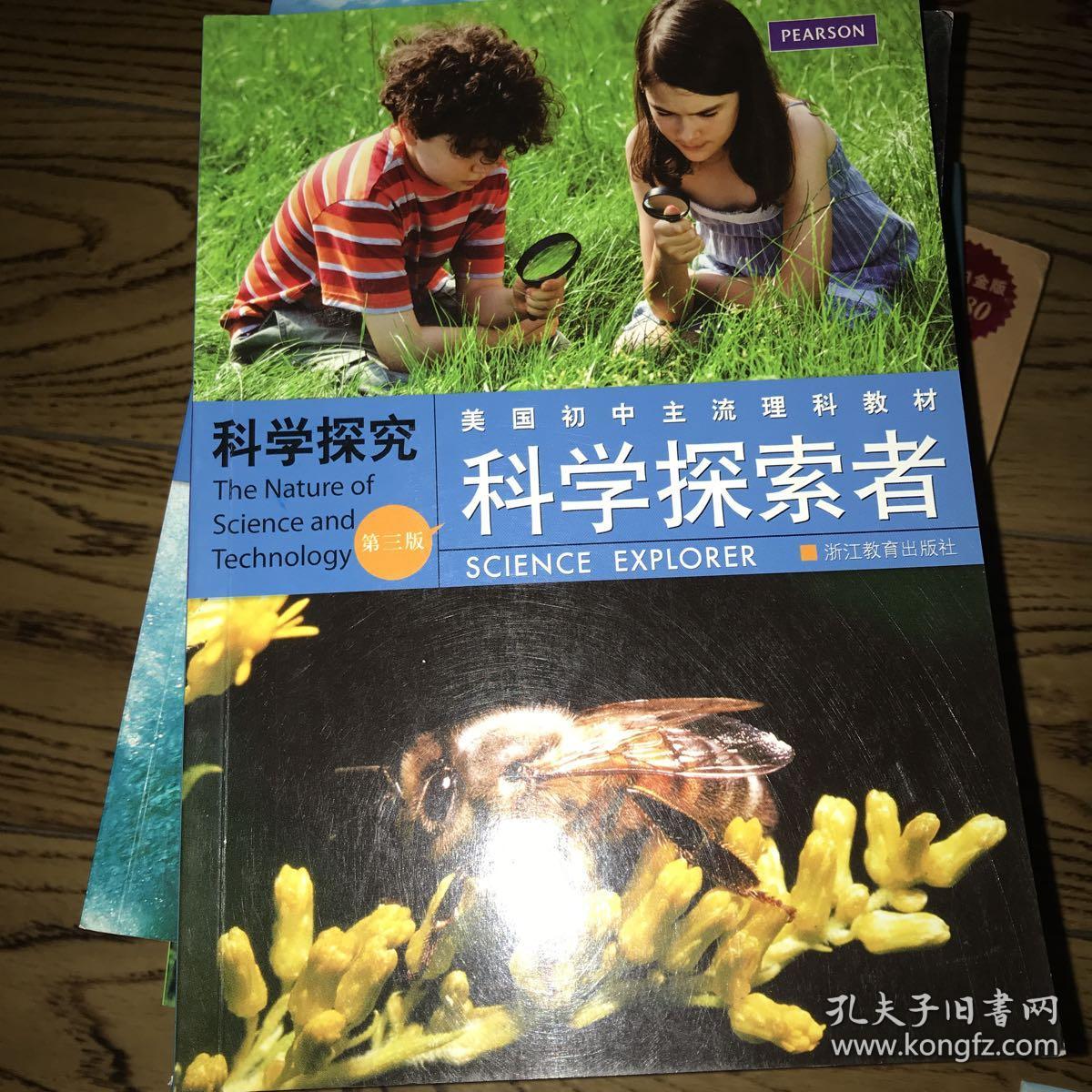 美国初中主流理科教材·科学探索者:科学探究(第3版)