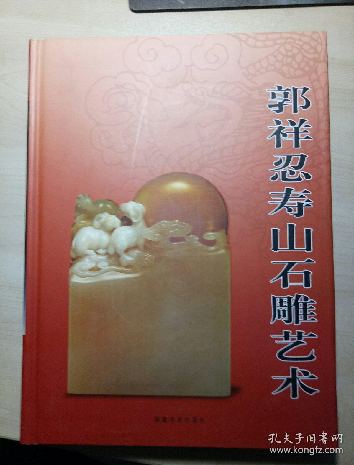 郭祥忍寿山石雕艺术