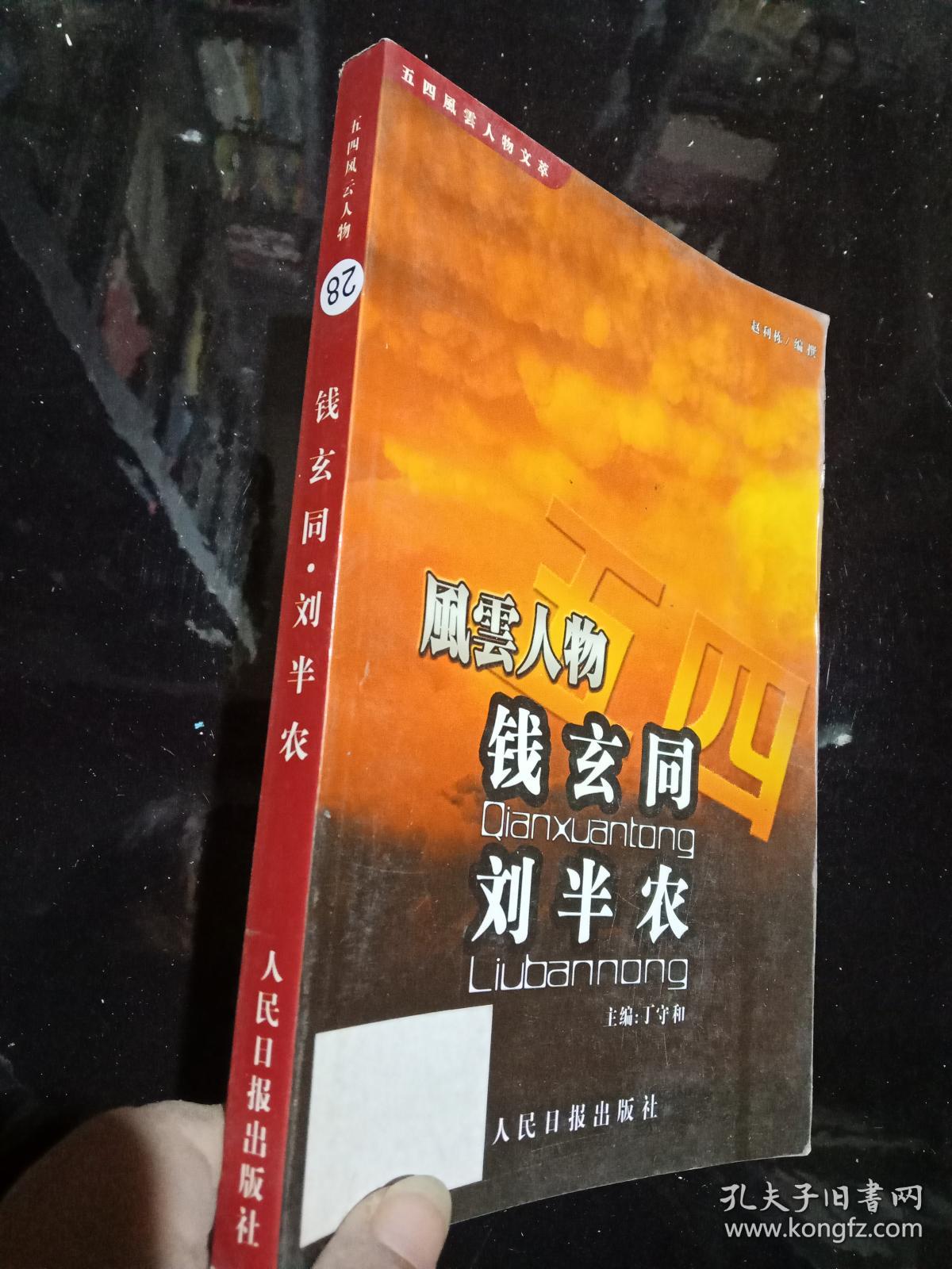 风云人物 钱玄同 刘半农.