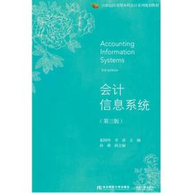 会计信息系统（第三版）崔国玲东北财经大学出版社9787565428371