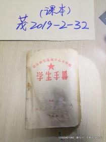 清徐县集义乡中心小学校：学生手册 1956年