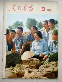 1974年《人民画报》第九期