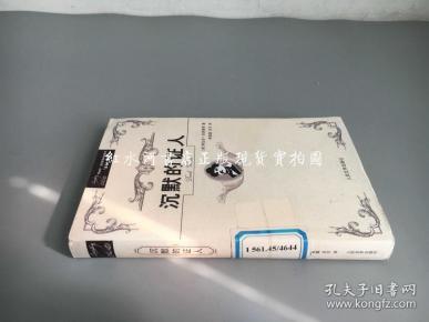 阿加莎  克里斯蒂 侦探 推理" 波洛" 系列 :沉默的证人(2009年2版1印