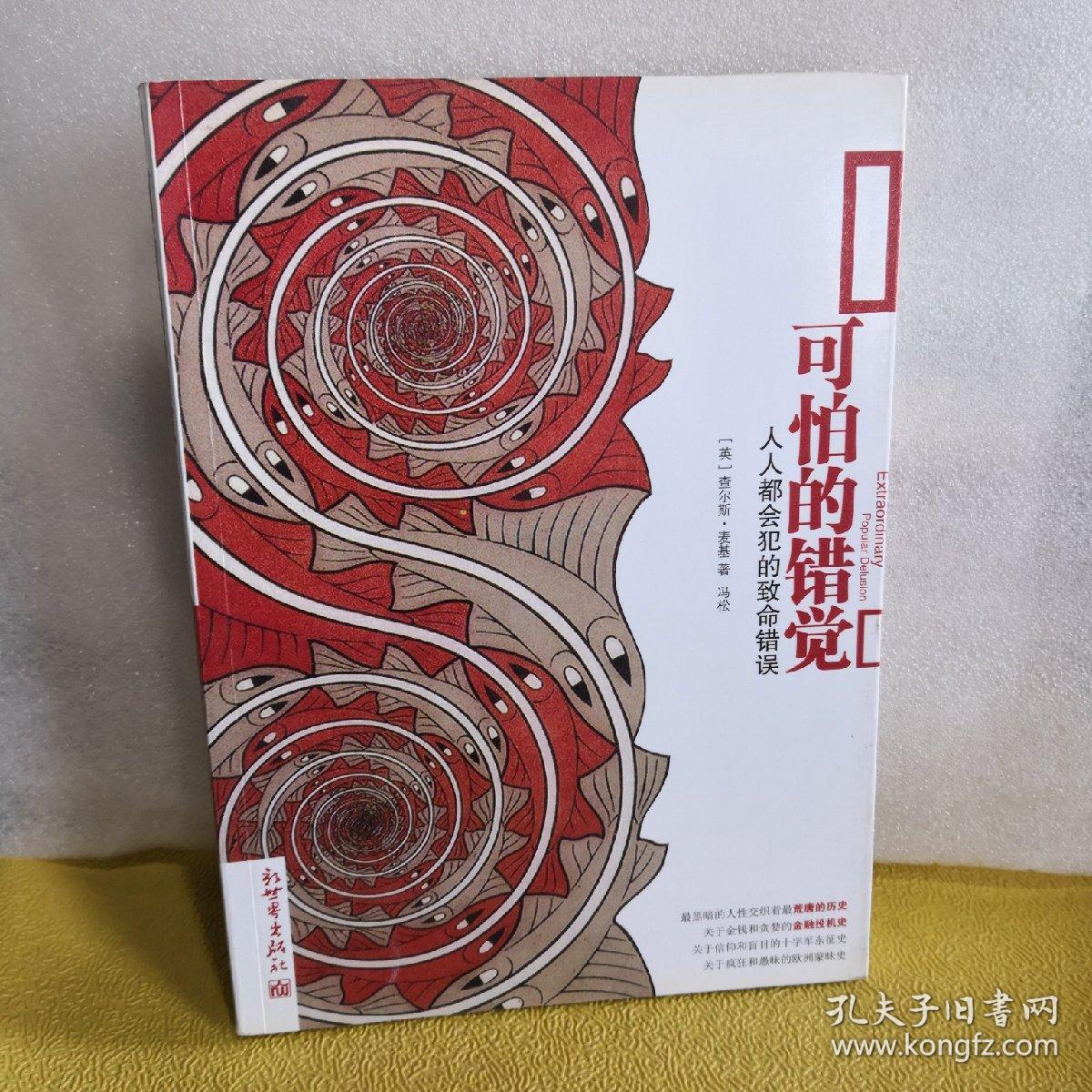 的错觉:人人都会犯的致命错误_查尔斯·麦基(charles mackay) 著;冯松