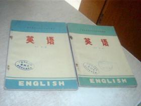 广西壮族自治区中学试用课本 英语 高中 第1.2册（2本合售）馆藏，1972年1版1印