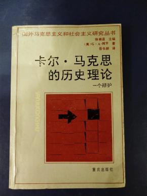 马克思的历史理论 图书价格_书籍图片_网购评论_孔夫子旧书网
