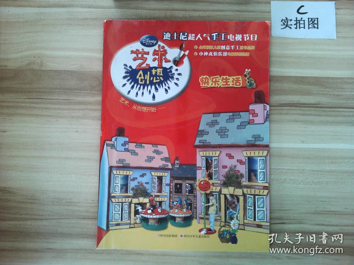 迪士尼超人气手工电视节目·艺术创想:快乐生活