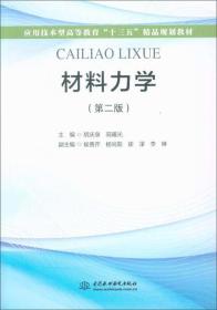 材料力学第二2版胡庆泉中国水利水电出版社9787517066828