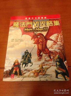 正版电脑游戏攻略书 魔法门六攻略集