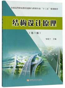 结构设计原理（第3版）/全国高等职业教育道路与桥梁专业“十三五”规划教材