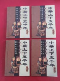 中华名著  中华上下五千年（1-4卷 ）  全4册