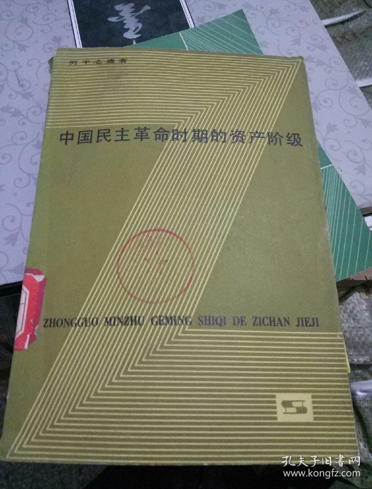 中国民主革命时期的资产阶级