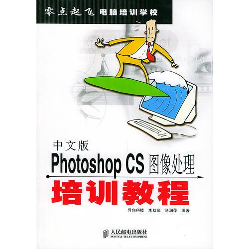 中文版PhotoshopCS图像处理培训教程 李秋菊马润萍 人民邮电