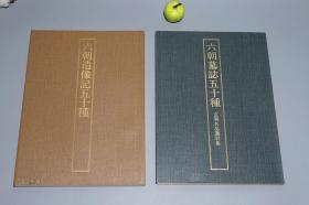 六朝墓志五十种 造像记五十种