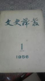 1956年〈文史译丛>创刊号