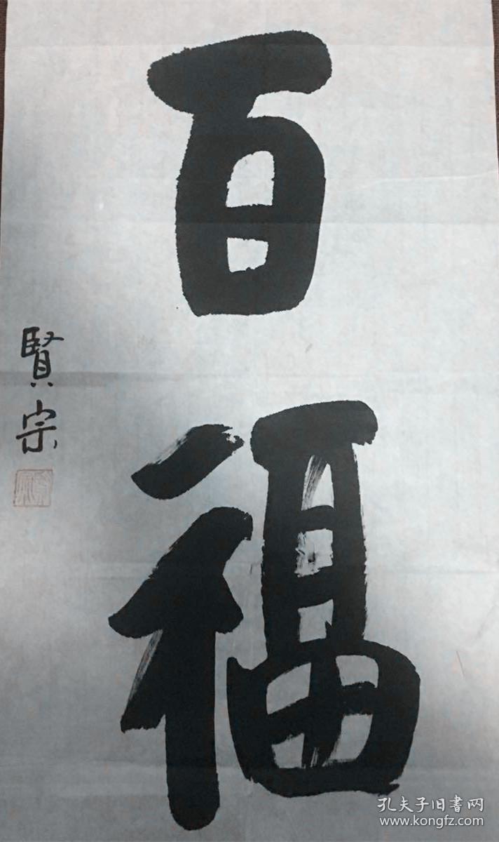 贤宗法师 书法 浙江省桐乡香海禅寺现任住持嘉兴市佛教协会会长 本店