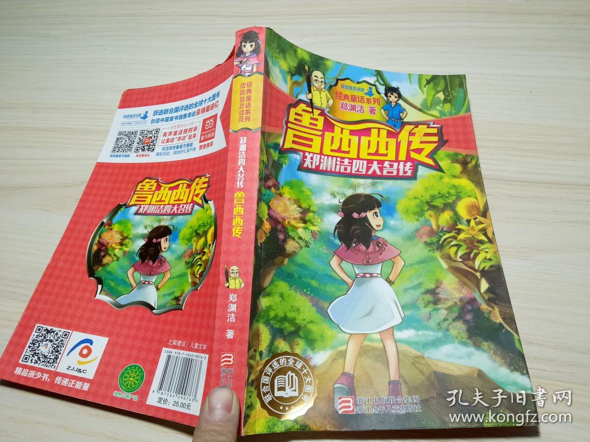 郑渊洁四大名传:鲁西西传/经典童话系列