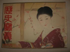 日本画报  1937年2月《历史写真》 封面一张