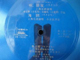 79年版塑料薄膜小唱片啊，朋友徐燕芬等演唱