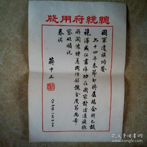 早期台湾总统府用笺[高清木版水印:蒋中正书法]一副.