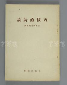 著名出版家、文学翻译家 孙绳武 签名本《谈诗的技巧》平装一册（1955年作家出版社一版一印）HXTX110945