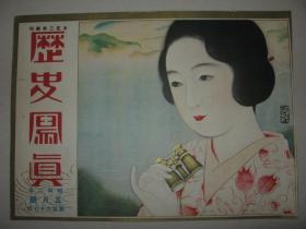 日本画报  1927年5月《历史写真》 封面一张